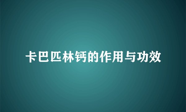 卡巴匹林钙的作用与功效