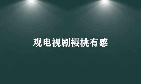 观电视剧樱桃有感