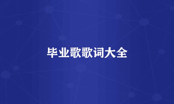 毕业歌歌词大全