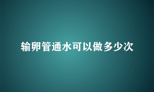 输卵管通水可以做多少次