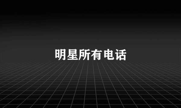 明星所有电话