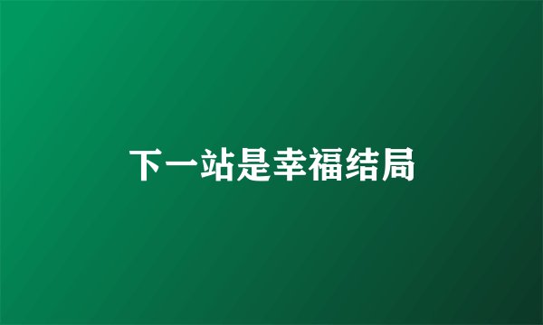 下一站是幸福结局