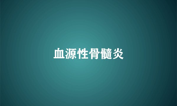 血源性骨髓炎