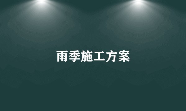 雨季施工方案