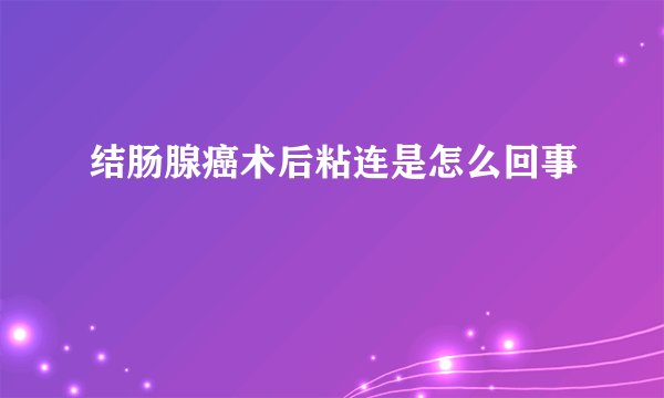 结肠腺癌术后粘连是怎么回事