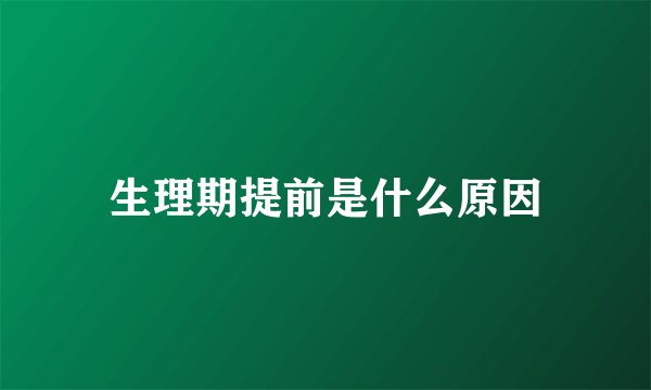 生理期提前是什么原因