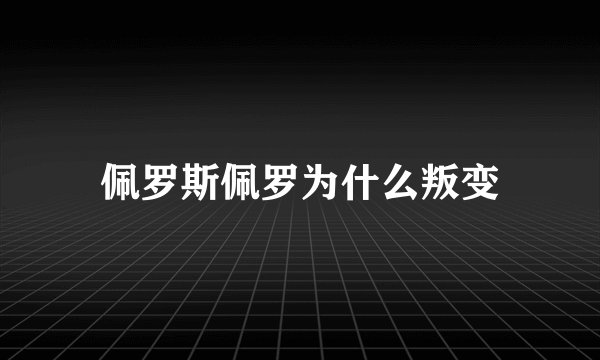 佩罗斯佩罗为什么叛变
