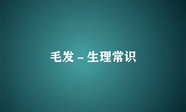 毛发-生理常识