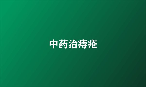 中药治痔疮