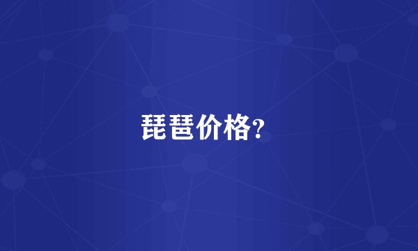 琵琶价格?