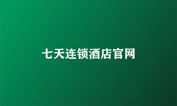 七天连锁酒店官网