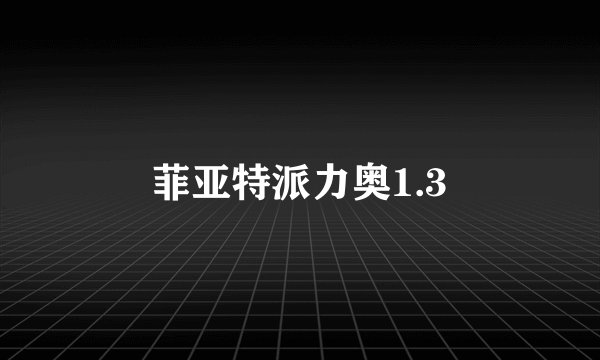 菲亚特派力奥1.3