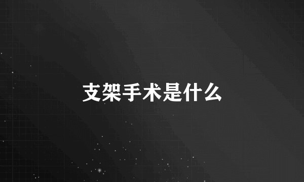 支架手术是什么