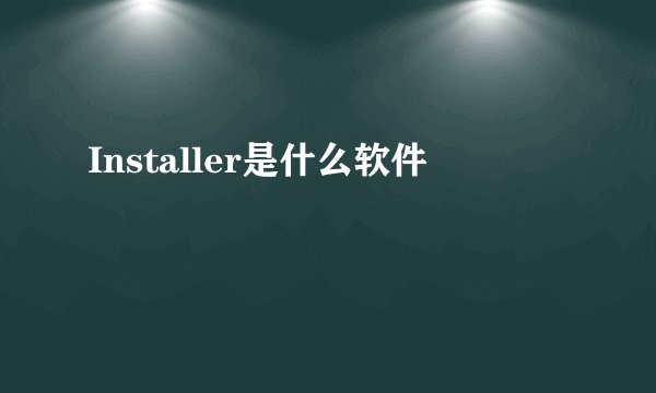Installer是什么软件