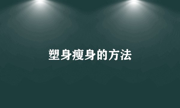 塑身瘦身的方法