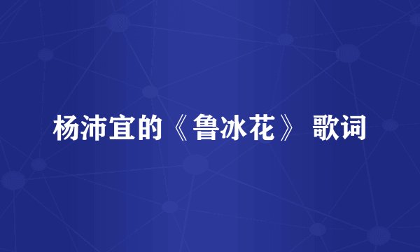 杨沛宜的《鲁冰花》 歌词