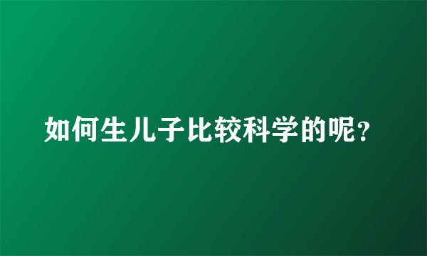 如何生儿子比较科学的呢？