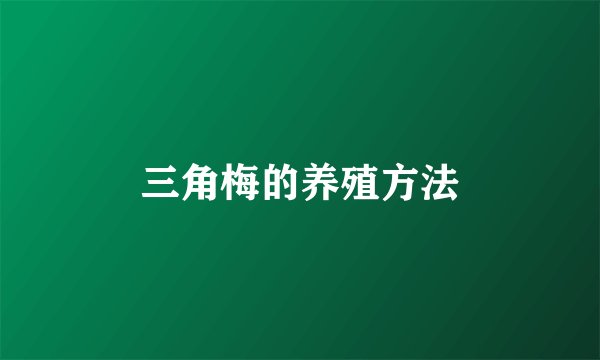 三角梅的养殖方法