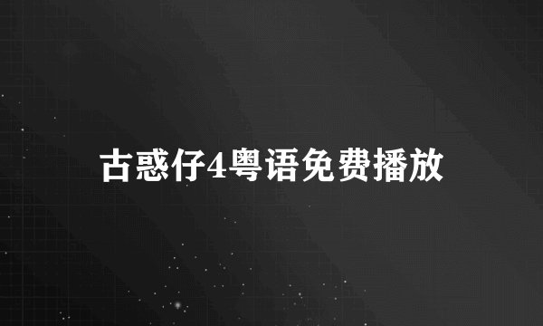 古惑仔4粤语免费播放
