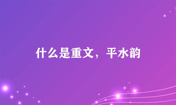 什么是重文,平水韵