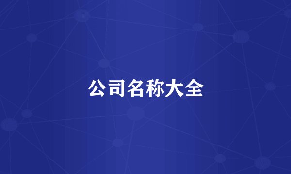 公司名称大全