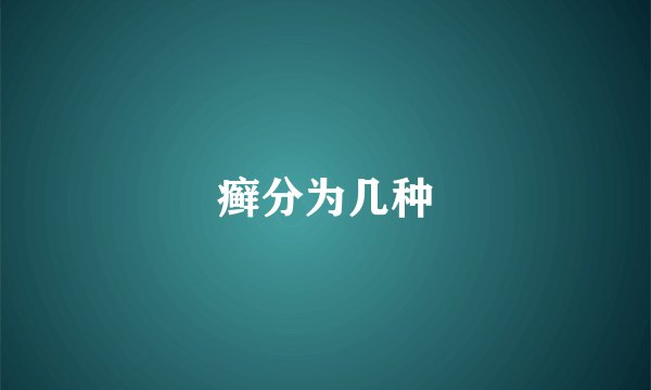 癣分为几种