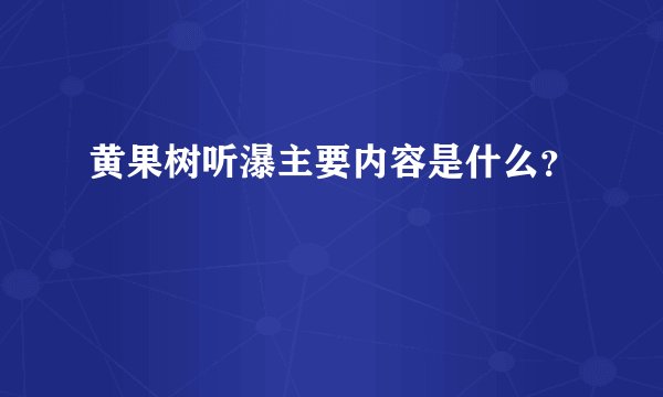 黄果树听瀑主要内容是什么？