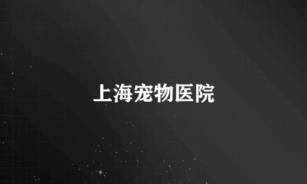 上海宠物医院
