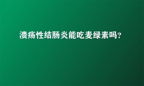 溃疡性结肠炎能吃麦绿素吗？