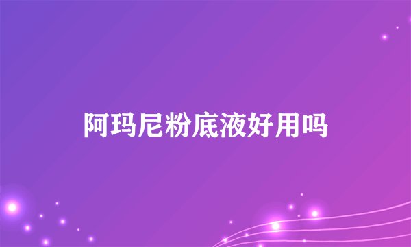 阿玛尼粉底液好用吗