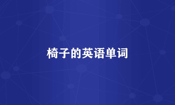 椅子的英语单词
