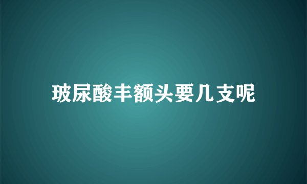 玻尿酸丰额头要几支呢