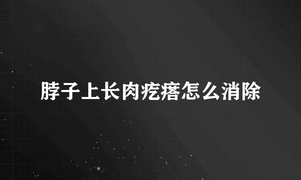 脖子上长肉疙瘩怎么消除