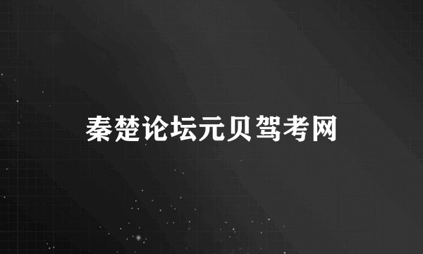 秦楚论坛元贝驾考网