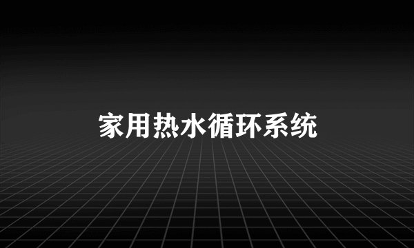 家用热水循环系统