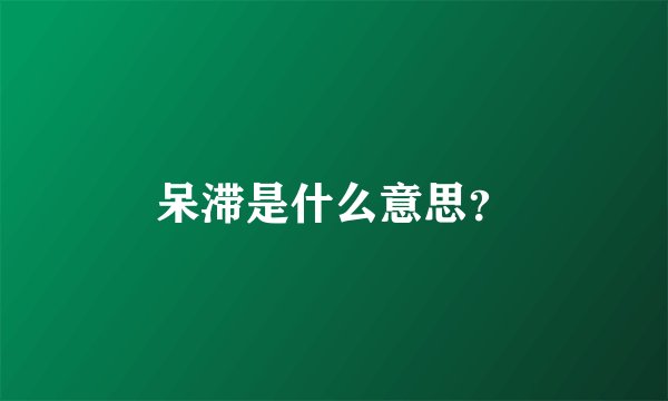 呆滞是什么意思？