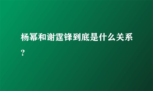 杨幂和谢霆锋到底是什么关系？