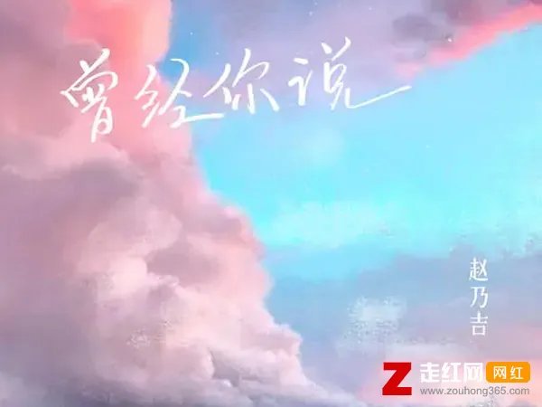 曾经你说看星空看日落不如看我的眼眸是什么歌,曾经你说歌曲介绍