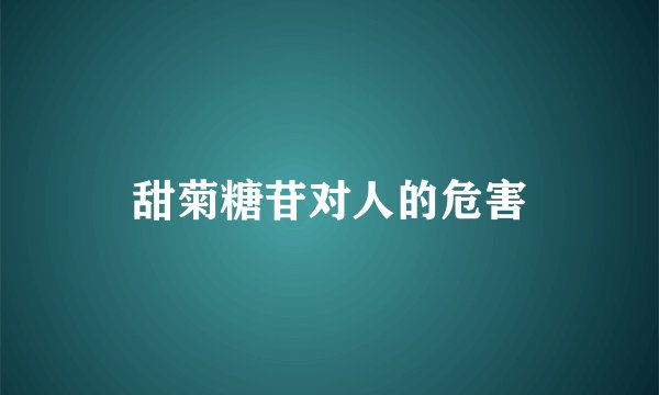 甜菊糖苷对人的危害