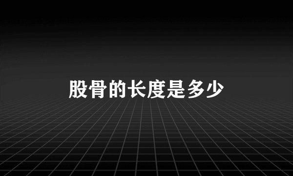 股骨的长度是多少
