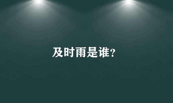 及时雨是谁？