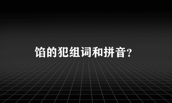 馅的犯组词和拼音？