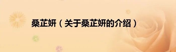 桑芷妍（关于桑芷妍的介绍）