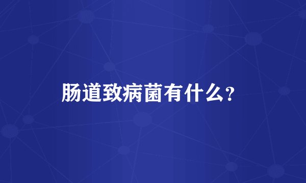 肠道致病菌有什么？