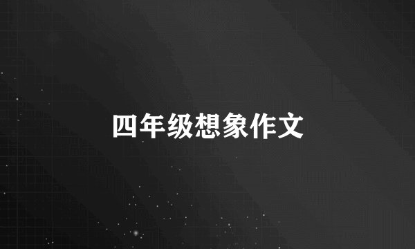 四年级想象作文