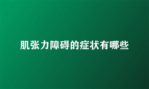 肌张力障碍的症状有哪些