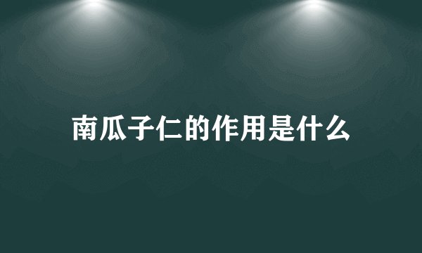 南瓜子仁的作用是什么
