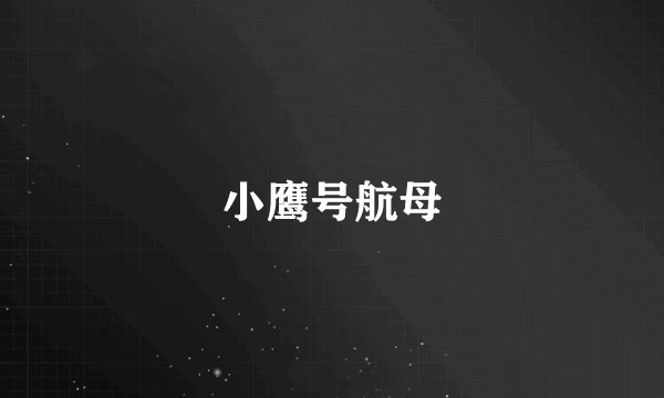 小鹰号航母