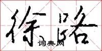 徐路