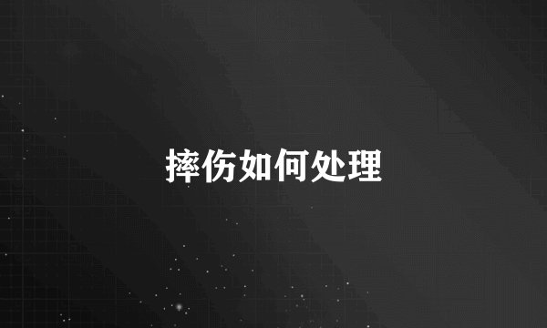 摔伤如何处理